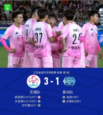 无锡队3-1泰州队,许亚辉、刘宇豪建功,吴硕涛自摆乌龙